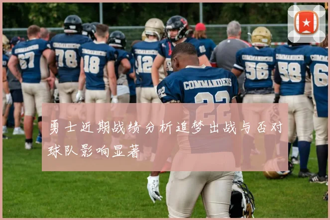 勇士近期战绩分析追梦出战与否对球队影响显著