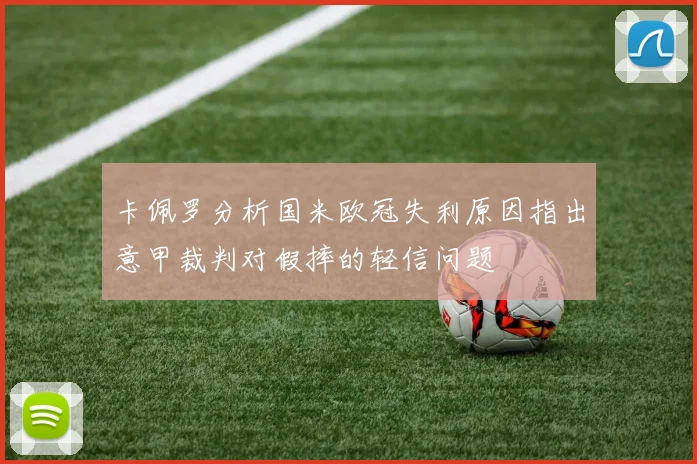 卡佩罗分析国米欧冠失利原因指出意甲裁判对假摔的轻信问题